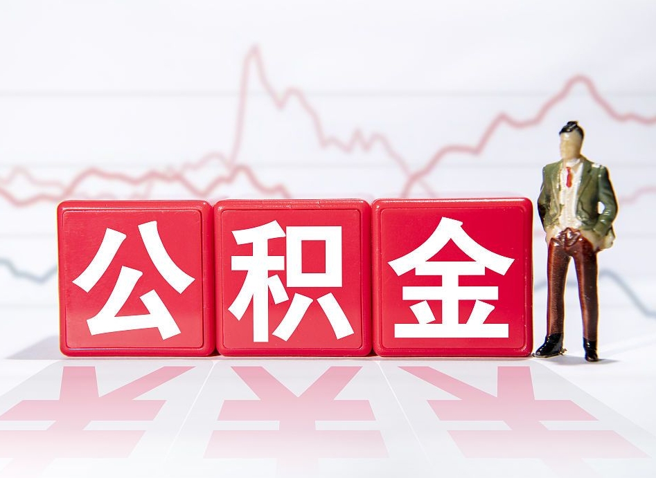 桦甸两年的住房公积金能取多少钱（2年公积金能取多少）