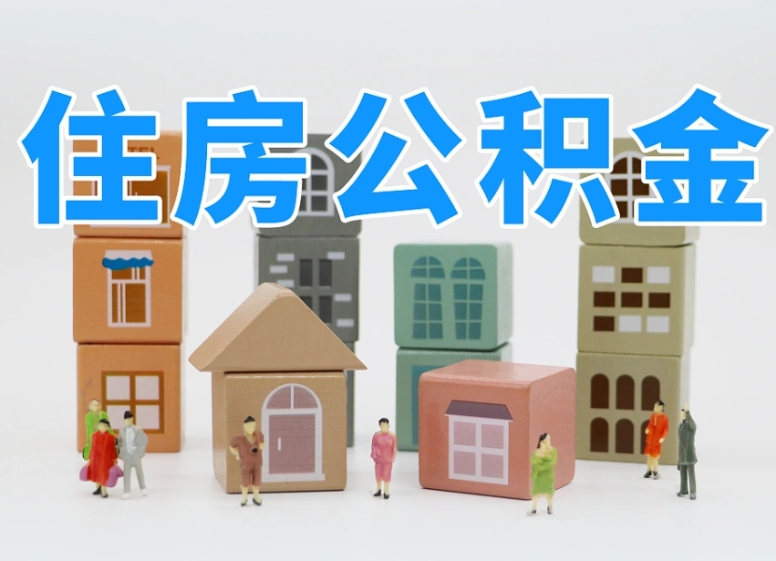 桦甸公积金新政策9月1日起（公积金新政2020）