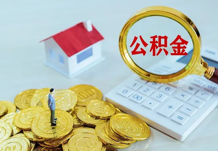 桦甸住房公积金多少可以取出来（公积金多少能提取出来）